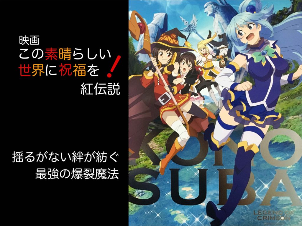 このくだらなさは本物 この素晴らしい世界に祝福を 紅伝説 レビュー せつなのおと アニメ映画館